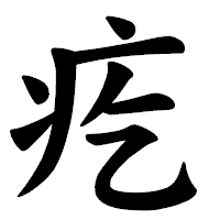 「疙」の楷書体フォント・イメージ