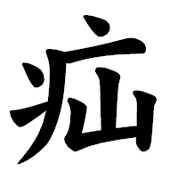 「疝」の楷書体フォント・イメージ