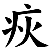 「疢」の楷書体フォント・イメージ