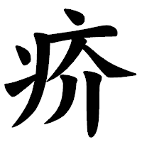 「疥」の楷書体フォント・イメージ