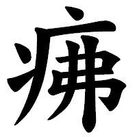 「疿」の楷書体フォント・イメージ