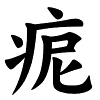 「痆」の楷書体フォント・イメージ