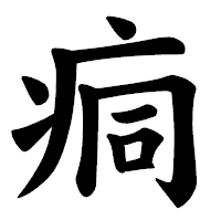 「痌」の楷書体フォント・イメージ