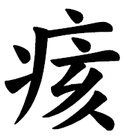 「痎」の楷書体フォント・イメージ