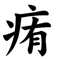 「痏」の楷書体フォント・イメージ