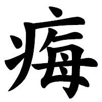 「痗」の楷書体フォント・イメージ