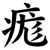 「痝」の楷書体フォント・イメージ