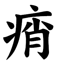 「痟」の楷書体フォント・イメージ