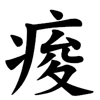 「痠」の楷書体フォント・イメージ