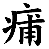「痡」の楷書体フォント・イメージ