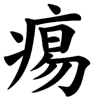 「痬」の楷書体フォント・イメージ