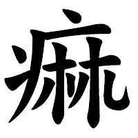 「痲」の楷書体フォント・イメージ