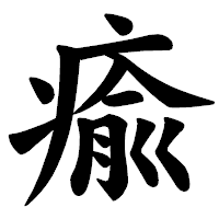 「瘉」の楷書体フォント・イメージ
