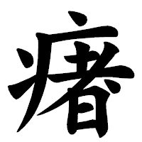 「瘏」の楷書体フォント・イメージ