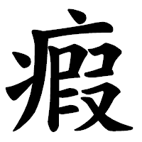 「瘕」の楷書体フォント・イメージ