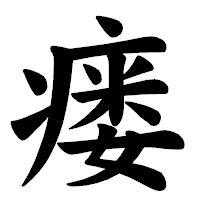 「瘘」の楷書体フォント・イメージ