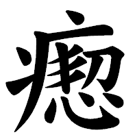 「瘛」の楷書体フォント・イメージ