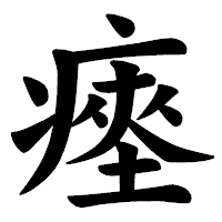「瘞」の楷書体フォント・イメージ