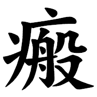 「瘢」の楷書体フォント・イメージ