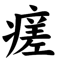 「瘥」の楷書体フォント・イメージ