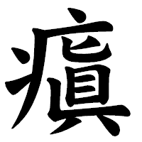 「瘨」の楷書体フォント・イメージ