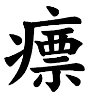 「瘭」の楷書体フォント・イメージ