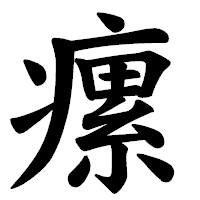 「瘰」の楷書体フォント・イメージ