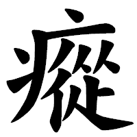 「瘲」の楷書体フォント・イメージ