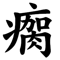 「瘸」の楷書体フォント・イメージ