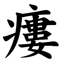 「瘻」の楷書体フォント・イメージ