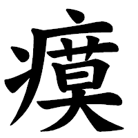 「瘼」の楷書体フォント・イメージ