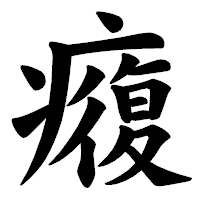 「癁」の楷書体フォント・イメージ