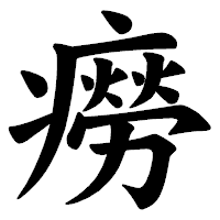 「癆」の楷書体フォント・イメージ