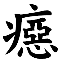 「癋」の楷書体フォント・イメージ