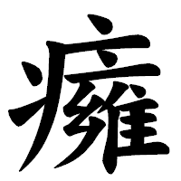 「癕」の楷書体フォント・イメージ