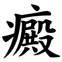 「癜」の楷書体フォント・イメージ