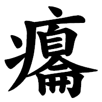 「癟」の楷書体フォント・イメージ