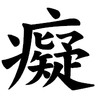 「癡」の楷書体フォント・イメージ
