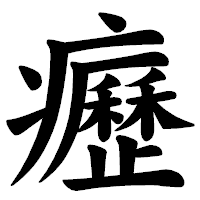 「癧」の楷書体フォント・イメージ
