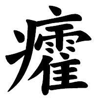 「癨」の楷書体フォント・イメージ