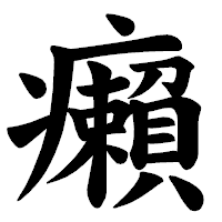 「癩」の楷書体フォント・イメージ