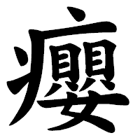 「癭」の楷書体フォント・イメージ