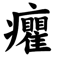 「癯」の楷書体フォント・イメージ