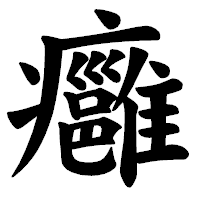 「癰」の楷書体フォント・イメージ