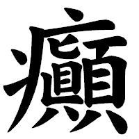 「癲」の楷書体フォント・イメージ