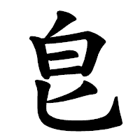 「皀」の楷書体フォント・イメージ