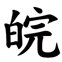「皖」の楷書体フォント・イメージ