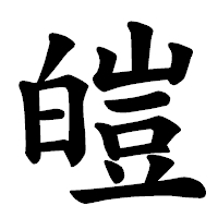 「皚」の楷書体フォント・イメージ