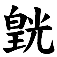 「皝」の楷書体フォント・イメージ