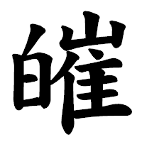 「皠」の楷書体フォント・イメージ